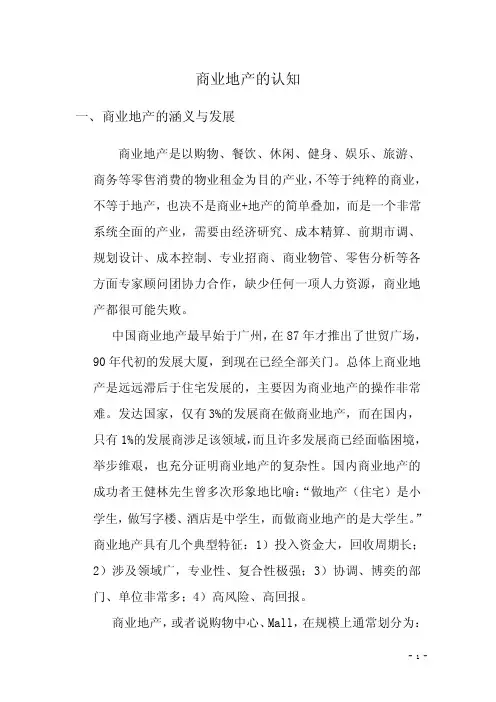 商业地产的认知