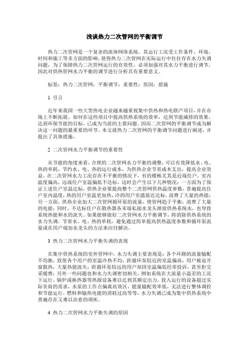浅谈热力二次管网的平衡调节