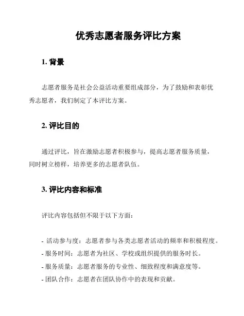 优秀志愿者服务评比方案