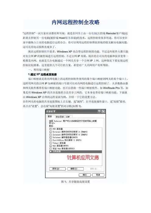 外网远程控制(全程图解)