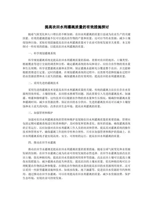 提高农田水利灌溉质量的有效措施探讨