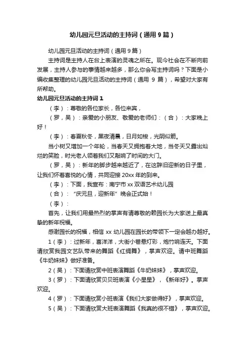 幼儿园元旦活动的主持词（通用9篇）