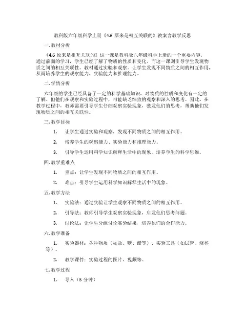 教科版六年级科学上册《4.6原来是相互关联的》教案含教学反思