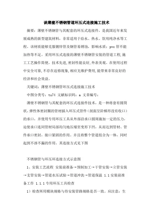 谈薄壁不锈钢管道环压式连接施工技术