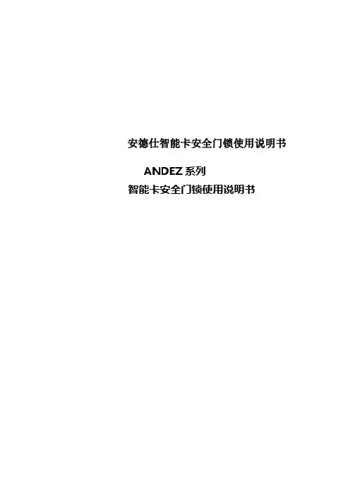 安德仕智能卡安全门锁使用说明书