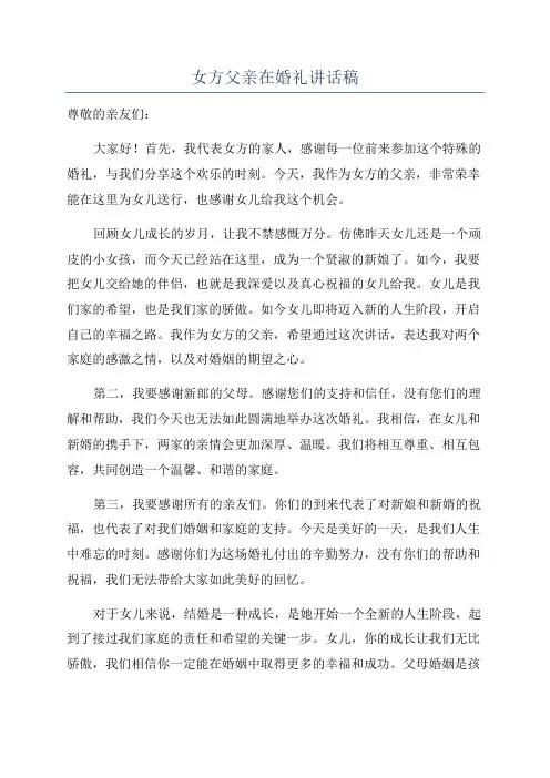 女方父亲在婚礼讲话稿