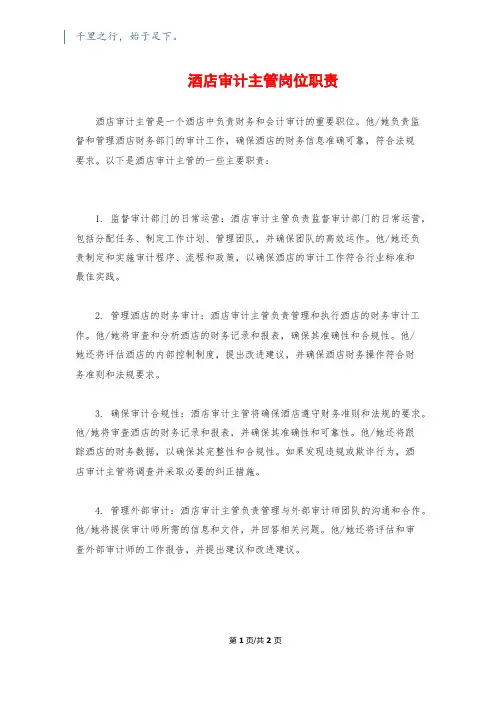 酒店审计主管岗位职责