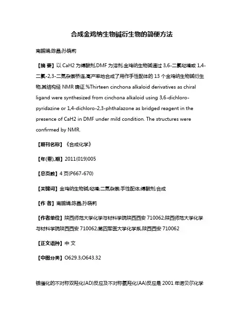 合成金鸡纳生物碱衍生物的简便方法
