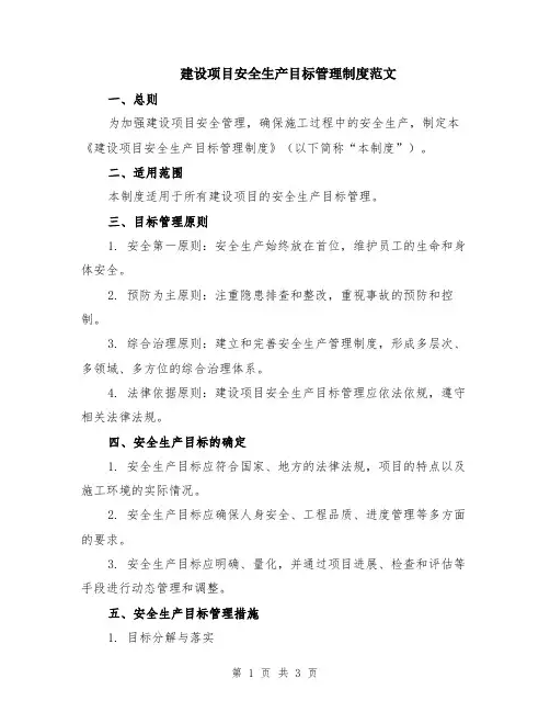 建设项目安全生产目标管理制度范文