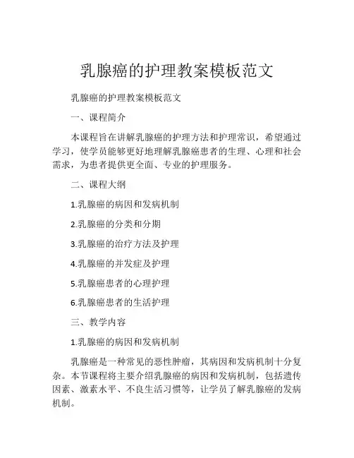 乳腺癌的护理教案模板范文