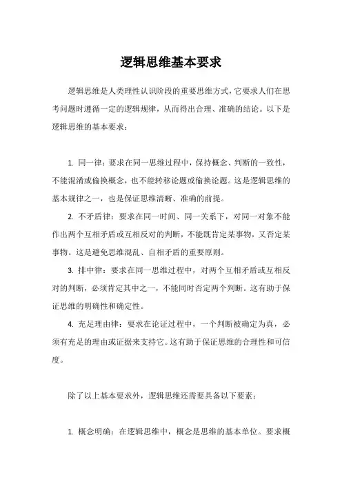 逻辑思维基本要求