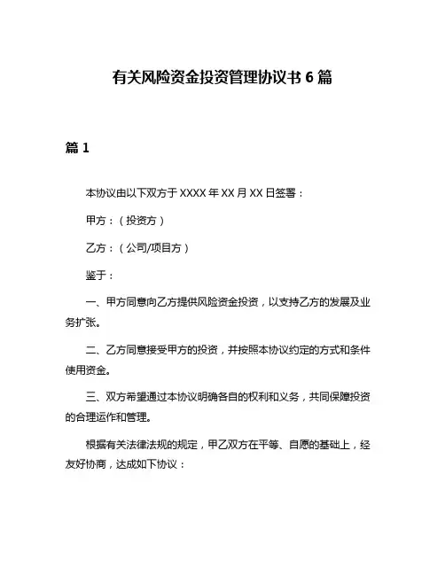 有关风险资金投资管理协议书6篇