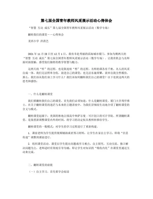 第七届全国青年教师风采展示活动心得体会