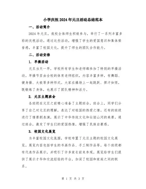 小学庆祝2024年元旦活动总结范本