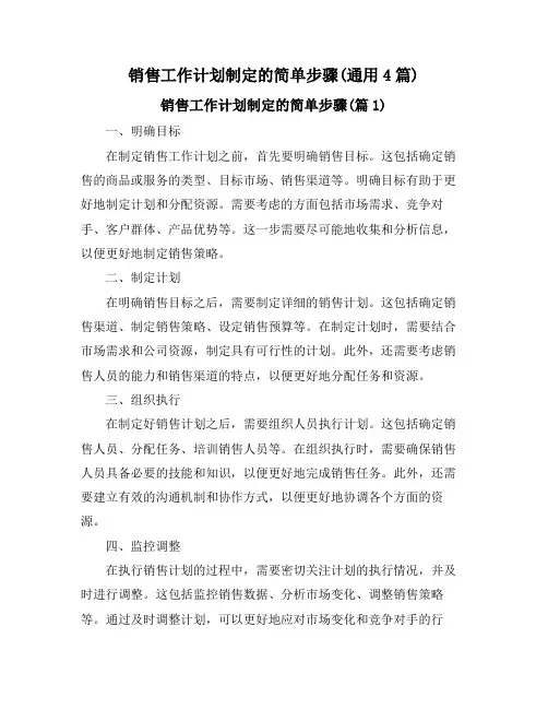 销售工作计划制定的简单步骤(通用4篇)