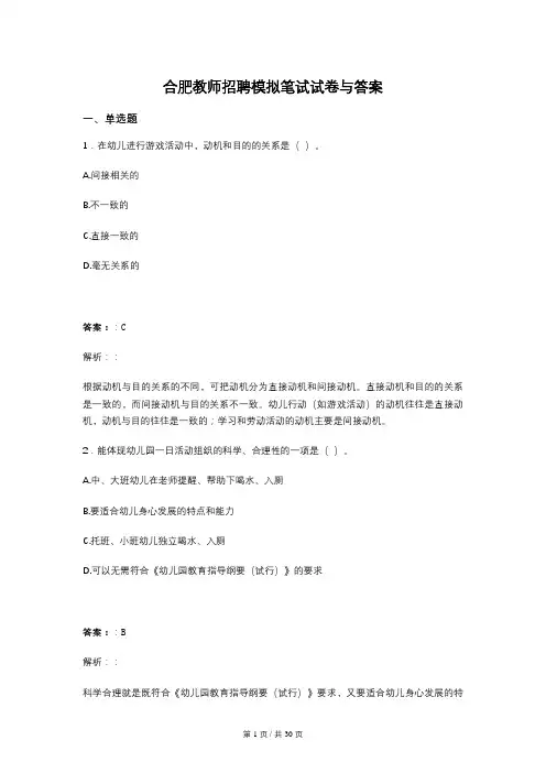 合肥教师招聘模拟笔试试卷与答案