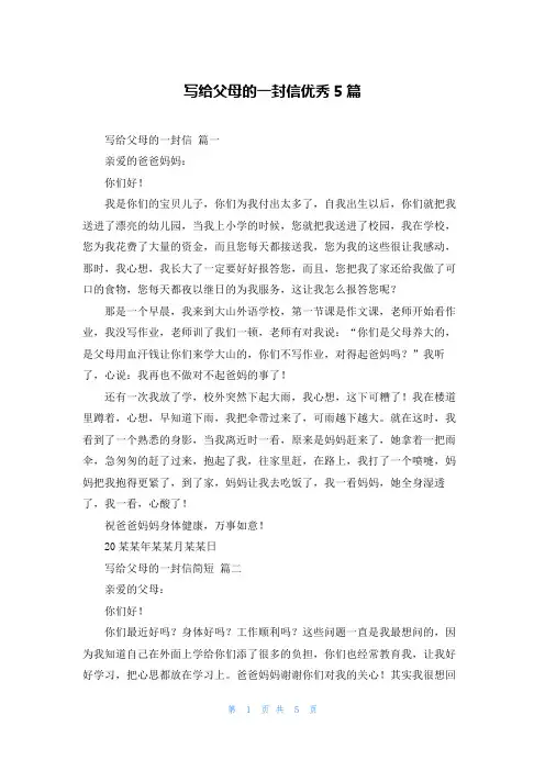 写给父母的一封信优秀5篇