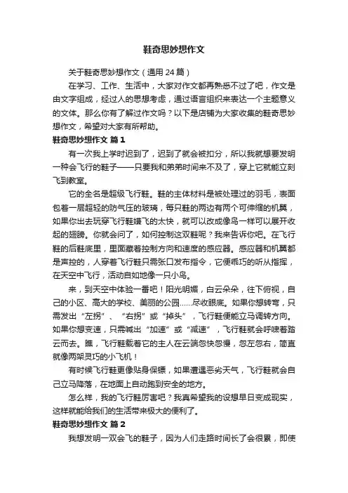 鞋奇思妙想作文