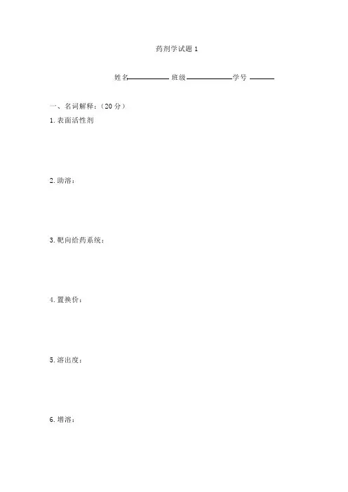 沈阳药科大学 药剂学 试题