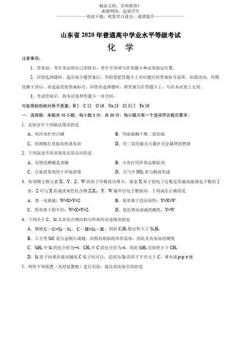 (精校版)2020年新高考全国卷Ⅰ化学高考试题文档版(山东)(含答案)