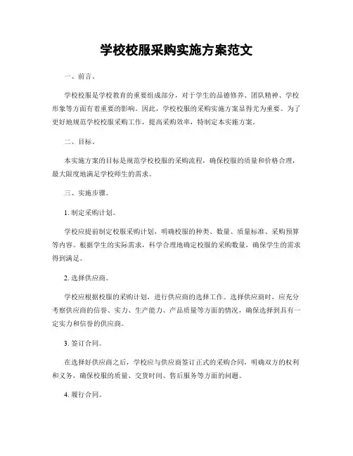 学校校服采购实施方案范文