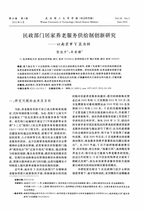民政部门居家养老服务供给制创新研究——以南京市Y区为例
