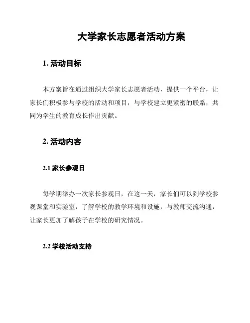 大学家长志愿者活动方案