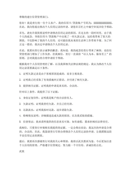 建行个人信用修改申请书