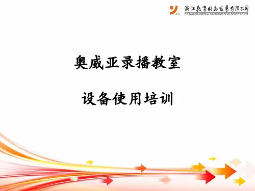 AVA录播教室使用培训