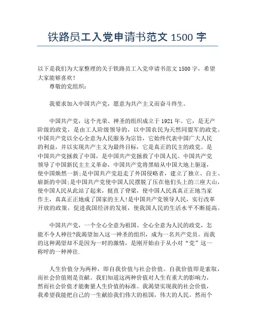 铁路员工入党申请书范文1500字
