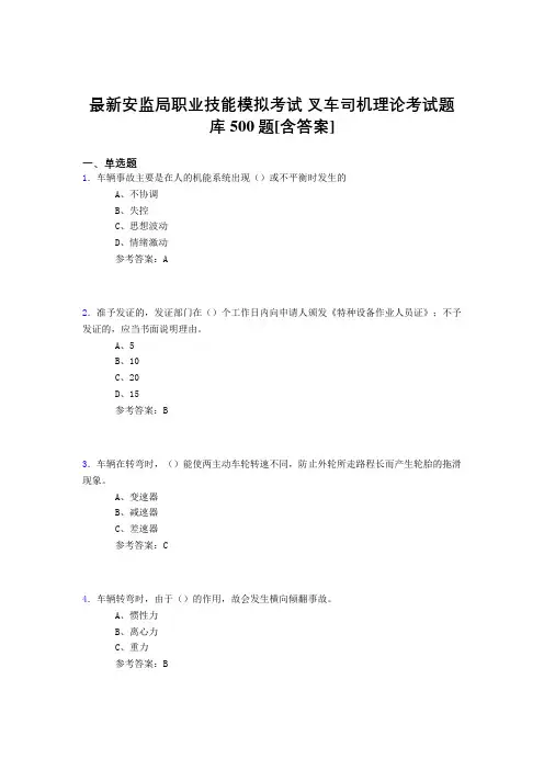 最新精选安监局职业技能考试-叉车司机理论测试题库500题(含参考答案)