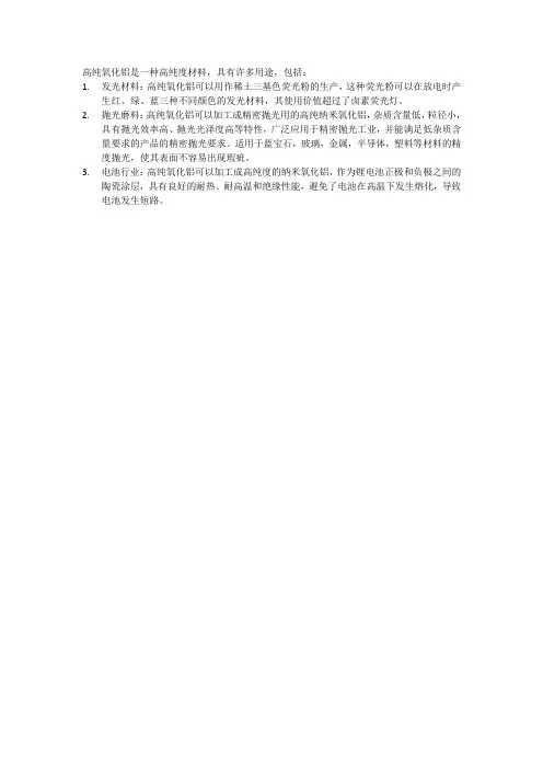 高纯氧化铝的用途