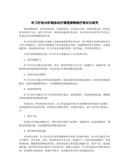 针刀疗法与针刺法治疗颈型颈椎病疗效对比研究