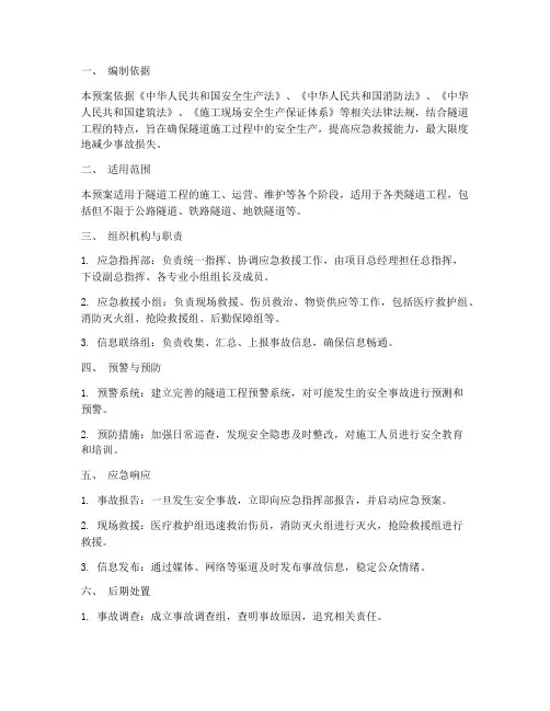 隧道工程综合应急预案