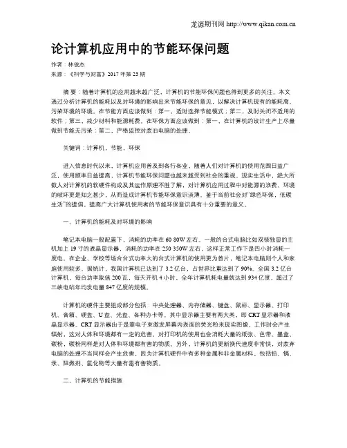 论计算机应用中的节能环保问题