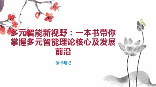 多元智能新视野：一本书带你掌握多元智能理论核心及发展前沿