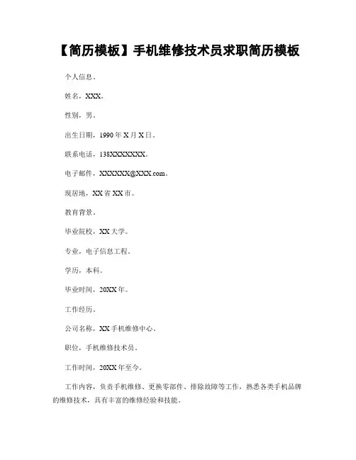 【简历模板】手机维修技术员求职简历模板