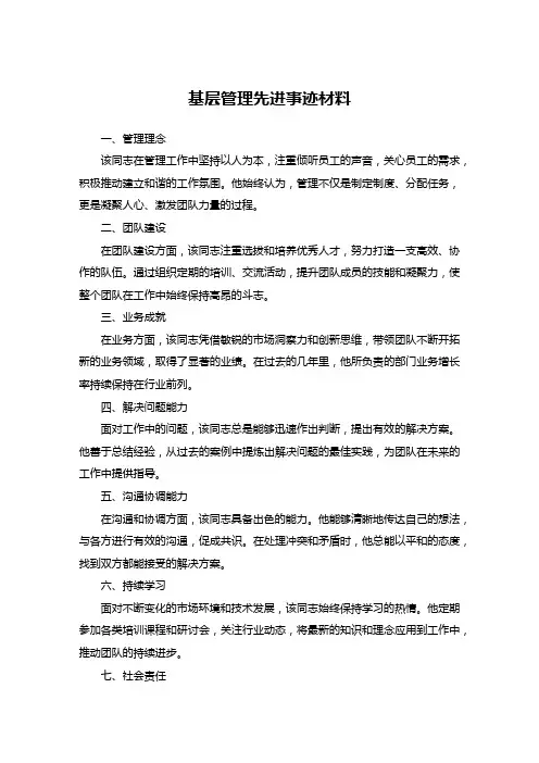 基层管理先进事迹材料