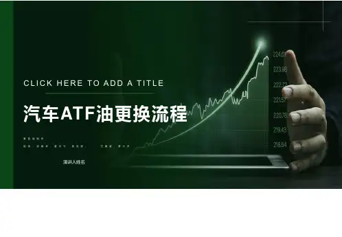 自动变速箱油更换流程