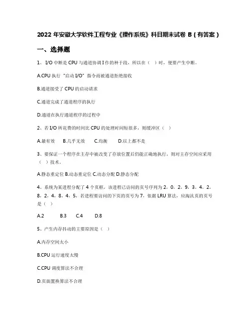 2022年安徽大学软件工程专业《操作系统》科目期末试卷B(有答案)