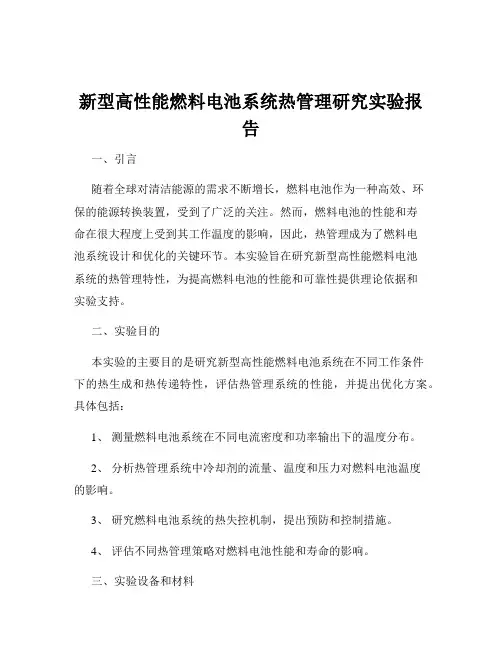 新型高性能燃料电池系统热管理研究实验报告