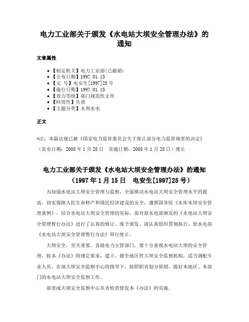 电力工业部关于颁发《水电站大坝安全管理办法》的通知