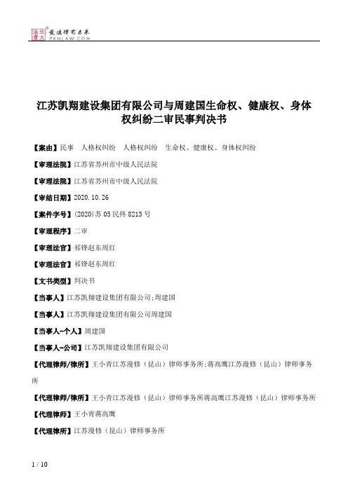 江苏凯翔建设集团有限公司与周建国生命权、健康权、身体权纠纷二审民事判决书