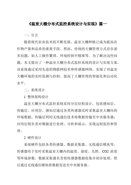 《2024年温室大棚分布式监控系统设计与实现》范文