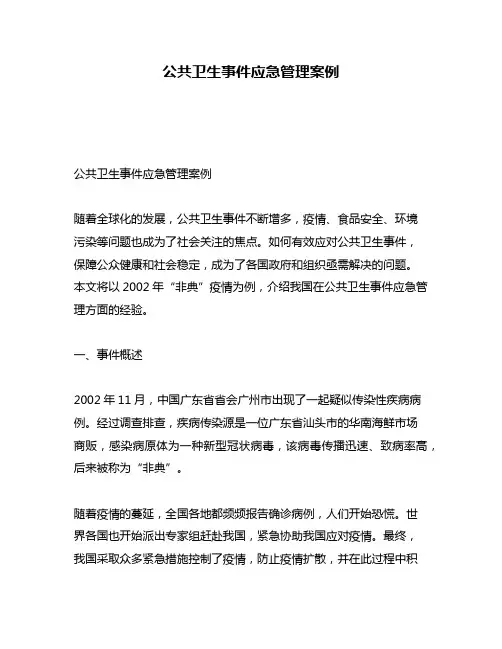 公共卫生事件应急管理案例
