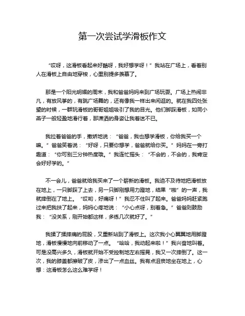 第一次尝试学滑板作文