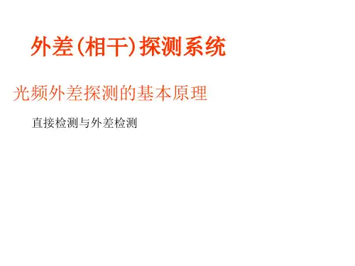 外差(相干)探测系统 2013.4.26