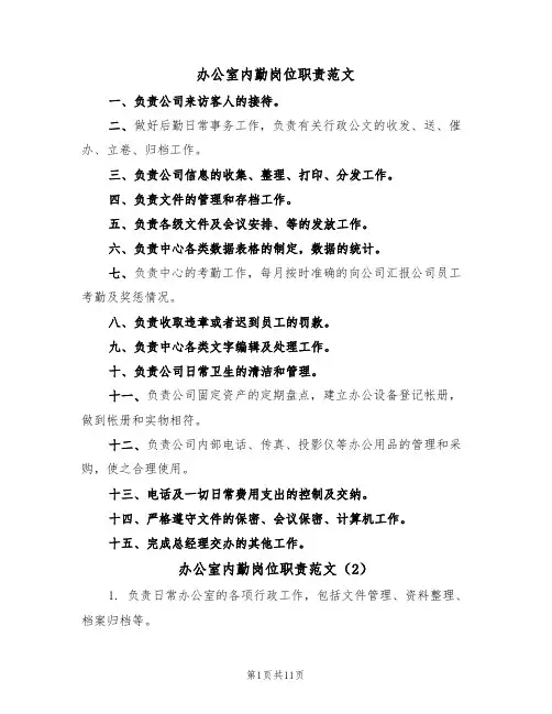 办公室内勤岗位职责范文(5篇)