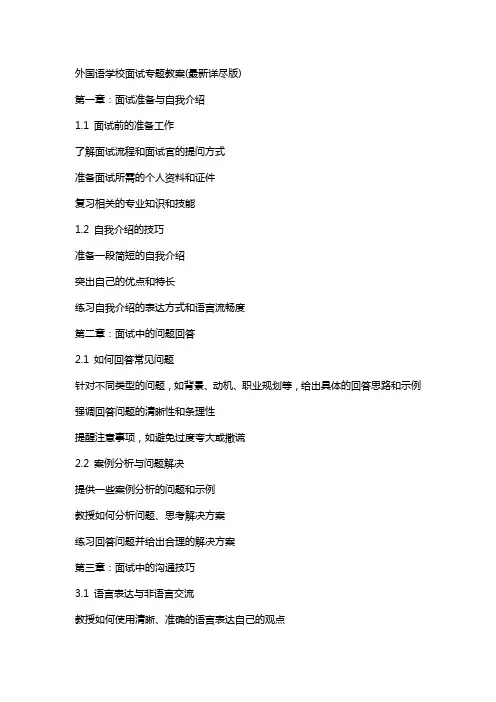 外国语学校面试专题教案(详尽版)
