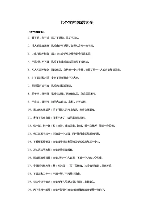 7个字成语